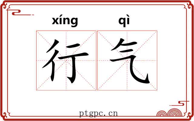 行气 行气
