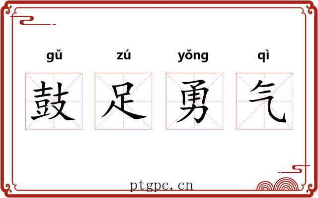 鼓足勇气 鼓足勇气
