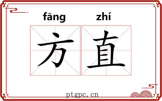 方直 方直
