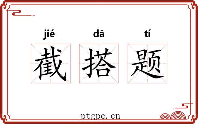 截搭题