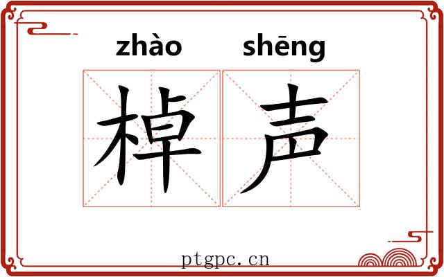 棹声