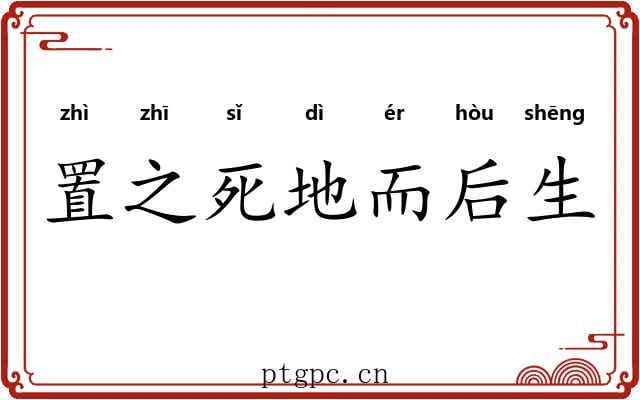 置之死地而后生