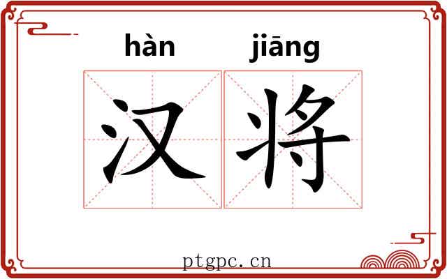 汉将 汉将