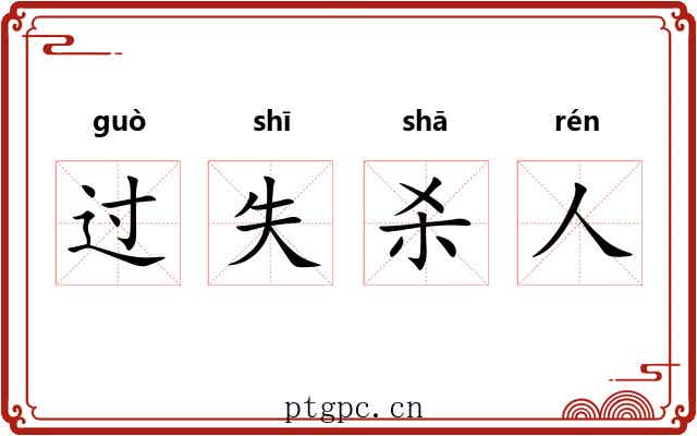 过失杀人 过失杀人