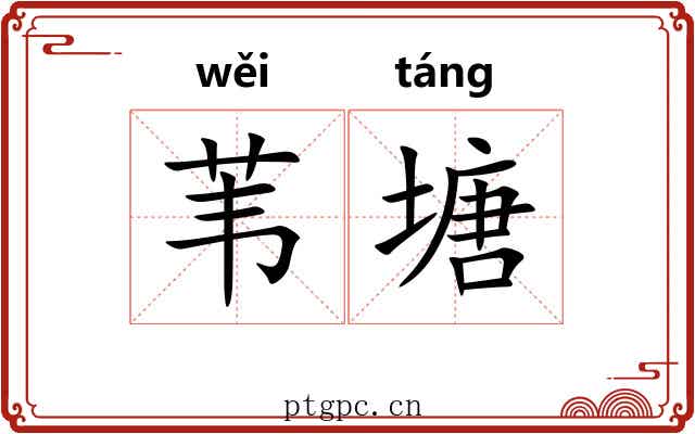 苇塘