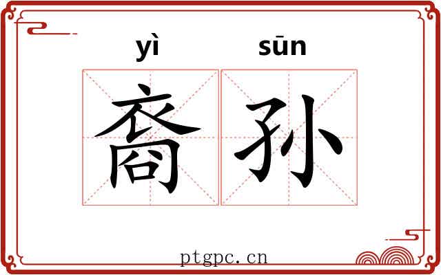 裔孙 裔孙