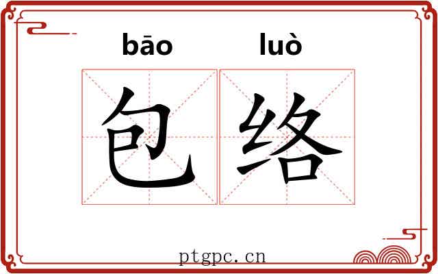 包络 包络