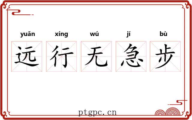 远行无急步 远行无急步