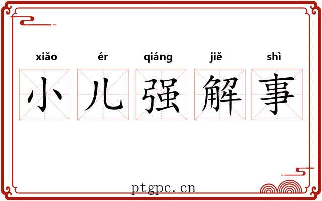 小儿强解事
