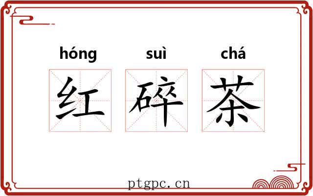 红碎茶 红碎茶