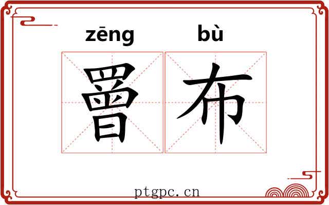 罾布