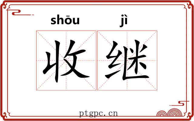 收继