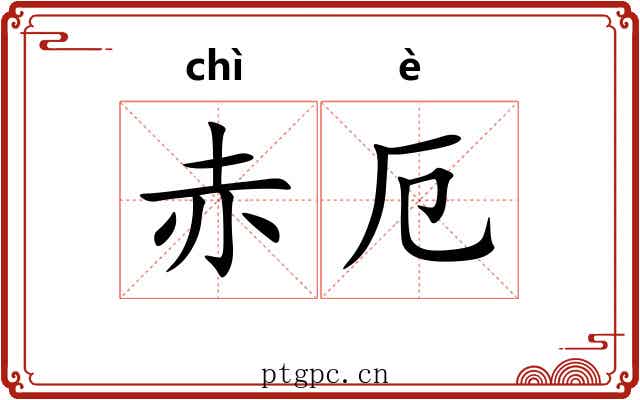 赤厄