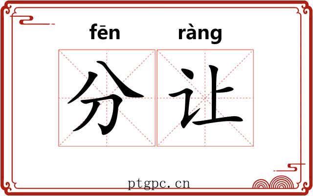 分让