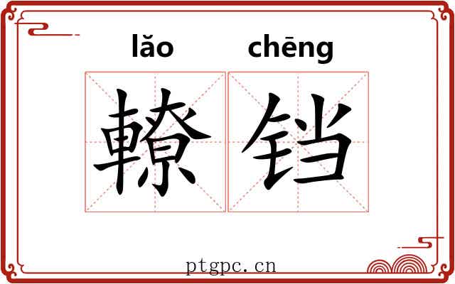 轑铛