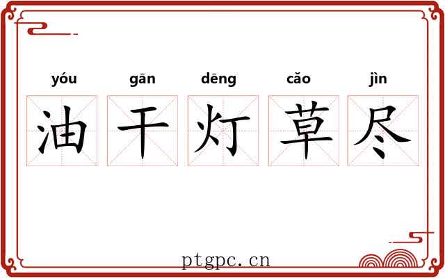 油干灯草尽 油干灯草尽