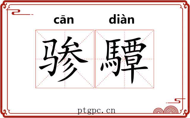 骖驔
