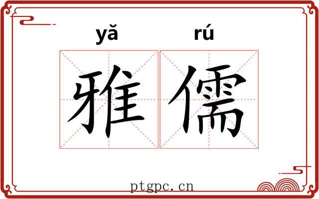 雅儒 雅儒