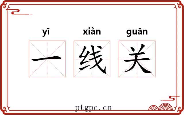 一线关 一线关