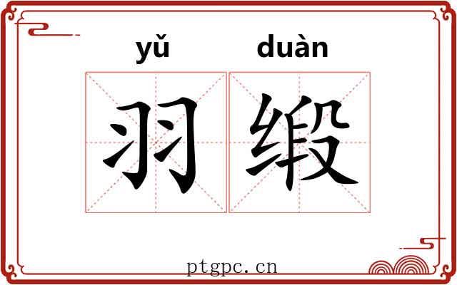 羽缎