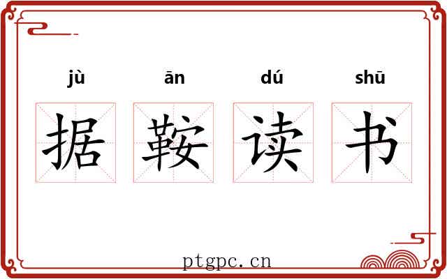 据鞍读书 据鞍读书