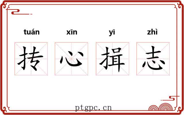 抟心揖志 抟心揖志