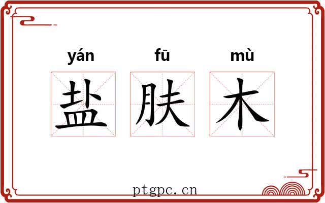 盐肤木