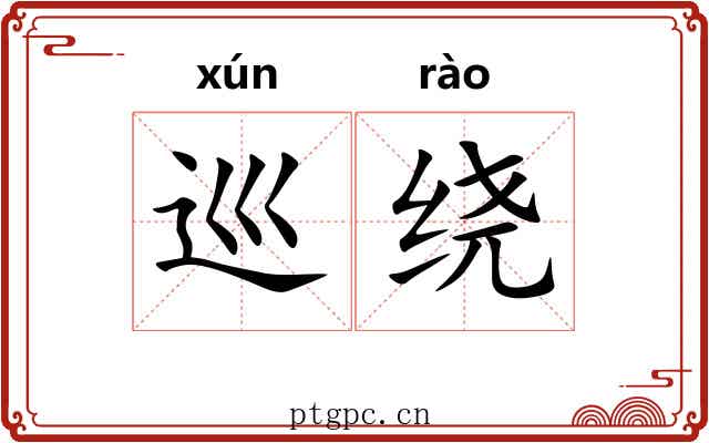 巡绕 巡绕