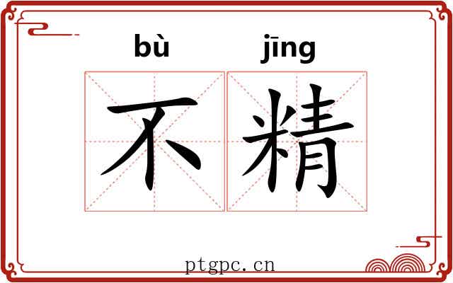 不精 不精