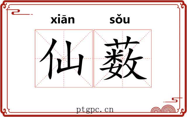 仙薮