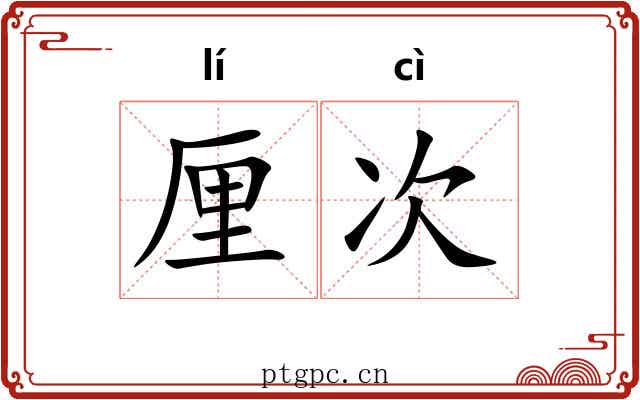 厘次 厘次