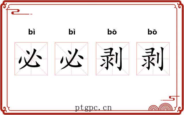 必必剥剥