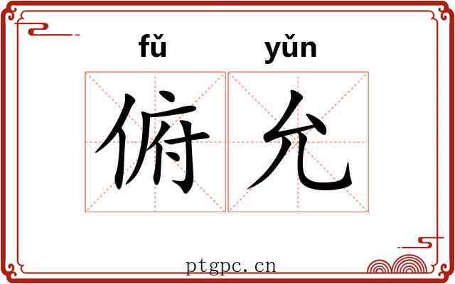 俯允