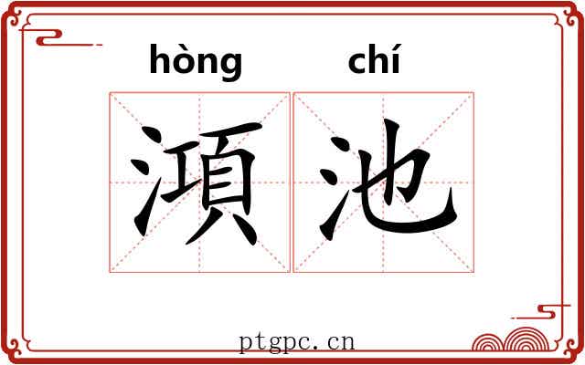澒池