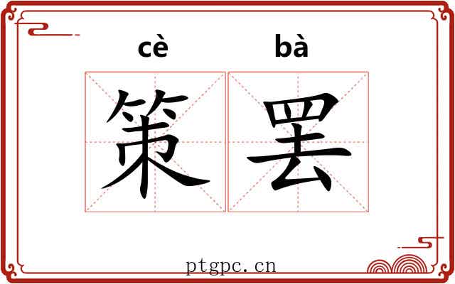 策罢 策罢