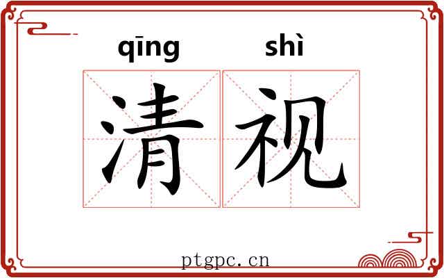 清视 清视