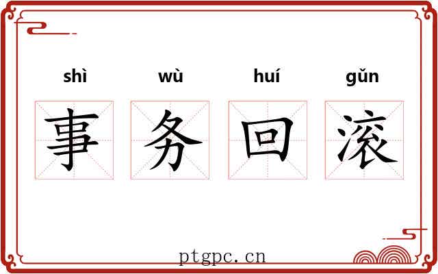 事务回滚 事务回滚