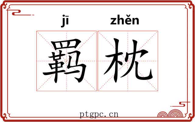 羁枕