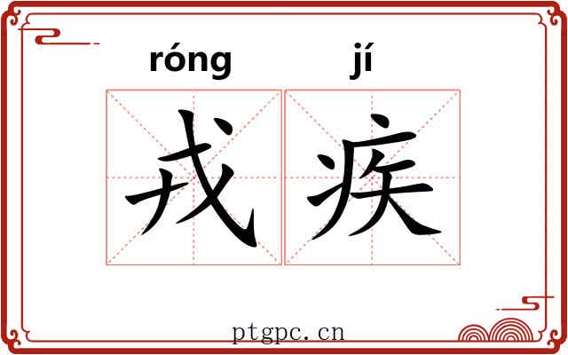 戎疾