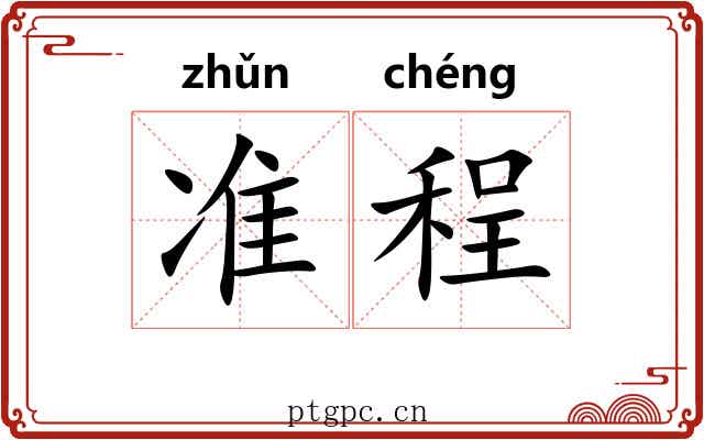 准程