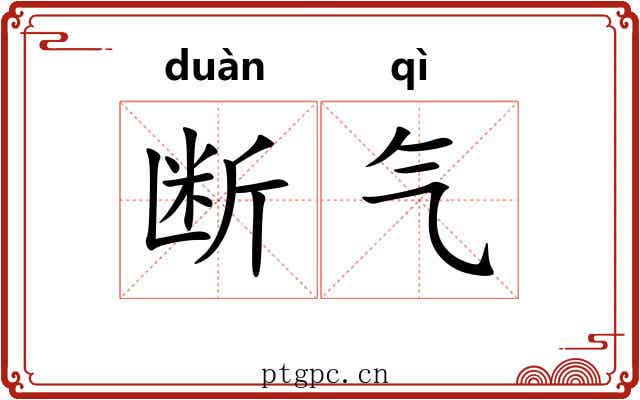断气 断气