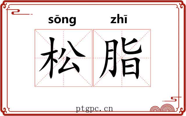 松脂