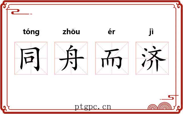同舟而济 同舟而济