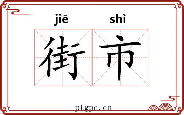 街市