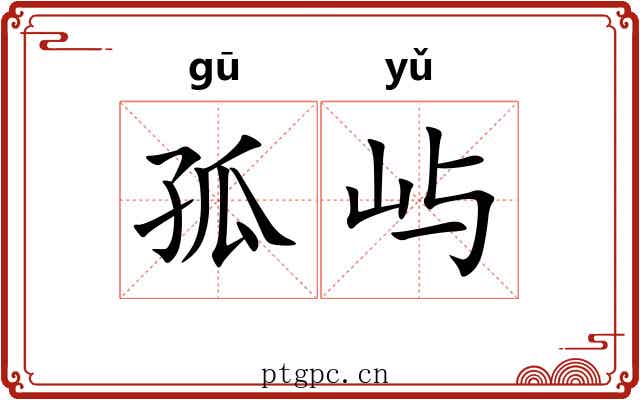 孤屿
