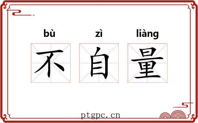 不自量 不自量