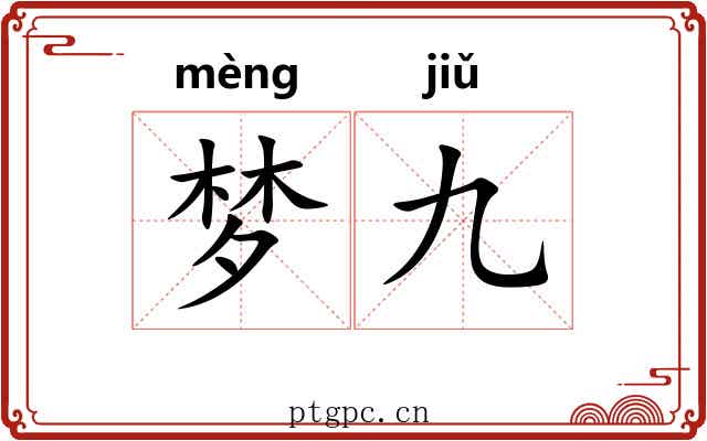 梦九