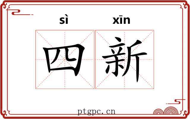 四新 四新