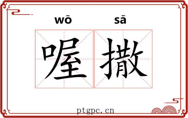 喔撒