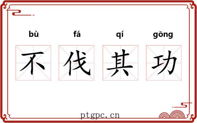 不伐其功 不伐其功
